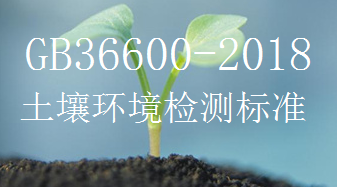 GB366002018土壤環(huán)境檢測(cè)標(biāo)準(zhǔn)